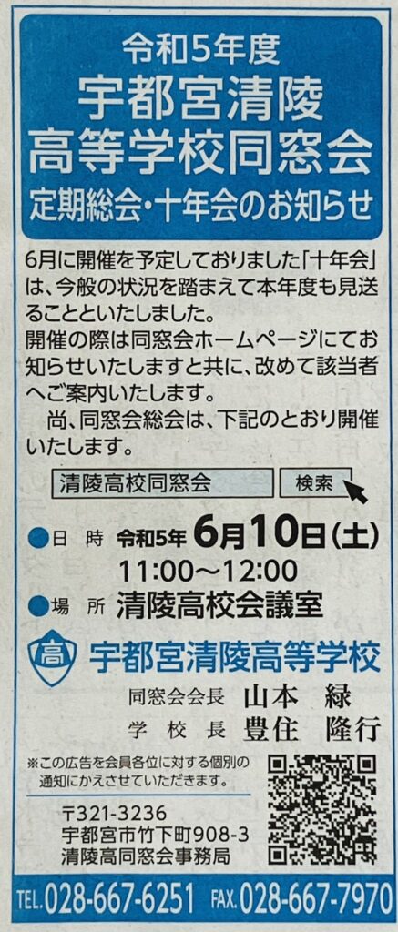 令和5年度宇都宮清陵高等学校同窓会